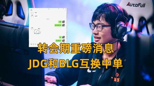 转会期最新爆料blg,神秘新援加盟,战队阵容焕然一新!